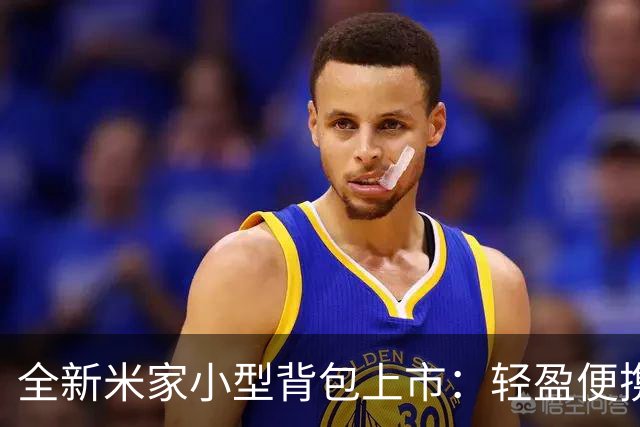 全新米家小型背包上市：轻盈便携，容量惊人