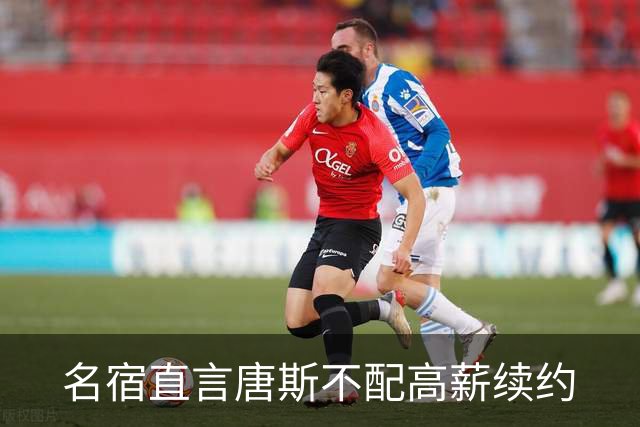 名宿直言唐斯不配高薪续约