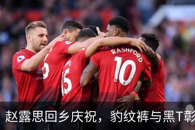赵露思回乡庆祝，豹纹裤与黑T彰显乡土气息