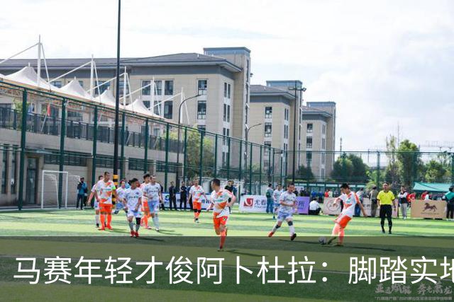 马赛年轻才俊阿卜杜拉：脚踏实地，力争更高成就