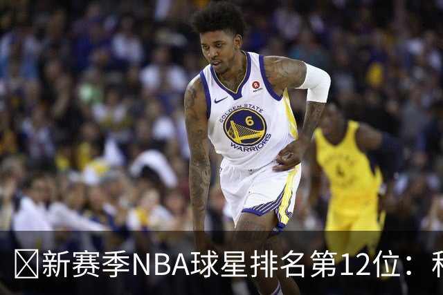 🌟新赛季NBA球星排名第12位：科怀·伦纳德